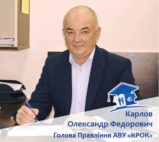 Карлов О.Ф. - голова правління АВУ "КРОК" (з липня 2020 року)